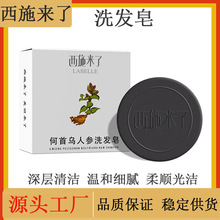 西施来了何首乌洗发皂植物精油首乌手工皂洗头皂净螨香皂洗脸肥皂