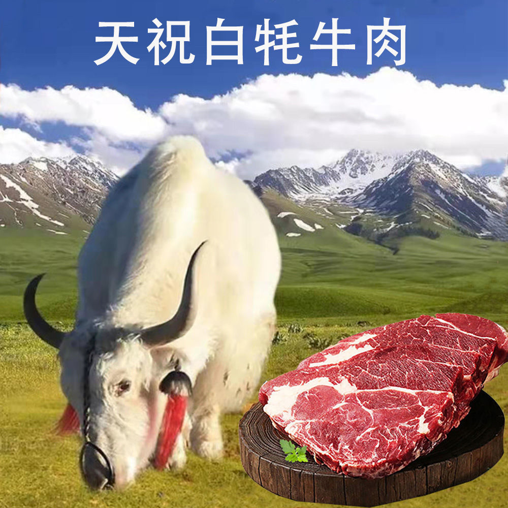 天祝高原白牦牛肉牦牛肉新鲜牛肉牛肉批发新鲜散养牛肉牛排牛腱子
