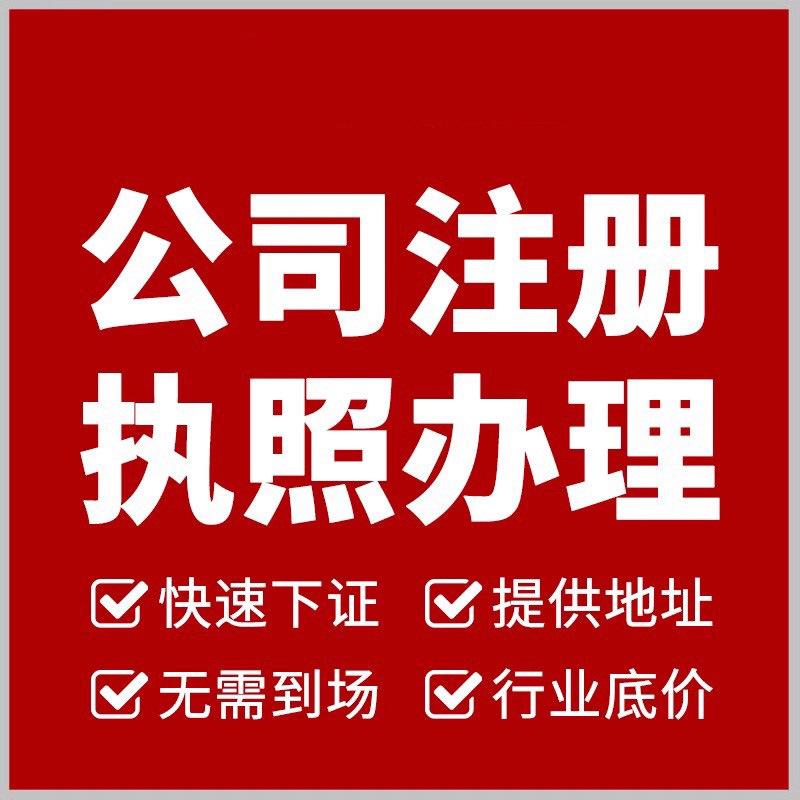 营业执照办理公司执照 代理记账报税 公司个体变更注销税务处理