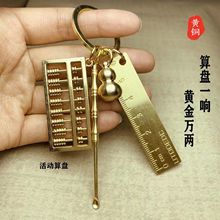 铜尺算盘(珠子可动)耳勺铜葫芦套装汽车钥匙扣小挂件礼品生日