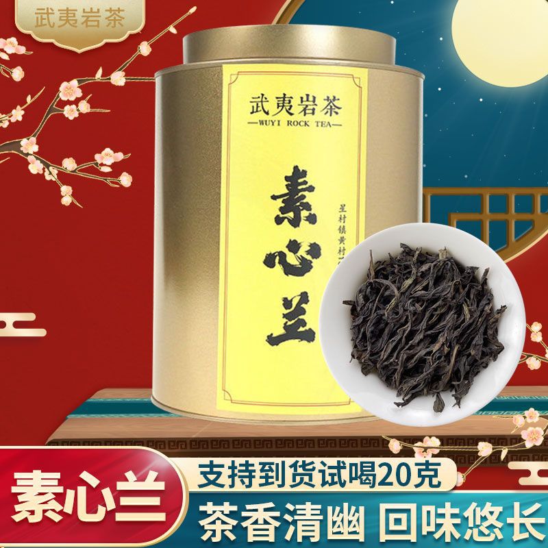 武夷地道茶农阿亮夫妇原生态素心兰 250克/罐 好喝不贵 支持试喝