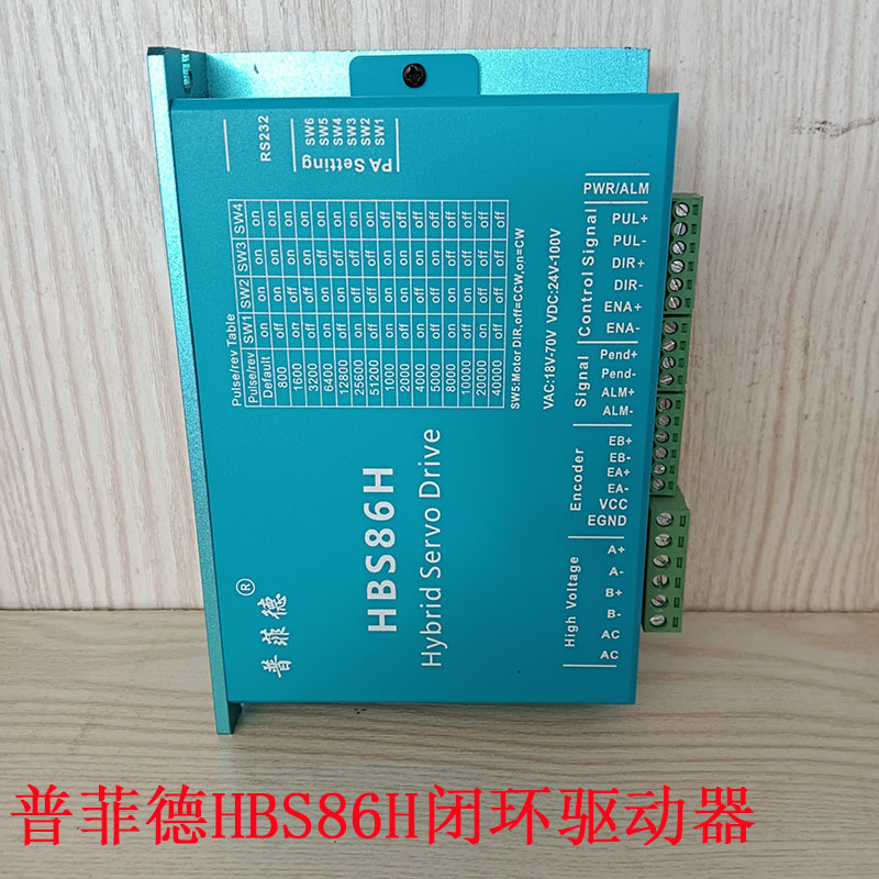 普菲德hbs86h闭环驱动器86闭环步进电机驱动器高速大扭矩步进电机