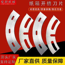 纸箱印刷机开槽刀片开槽机机械配件轮转刀半圆刀片弧形刀分纸刀片