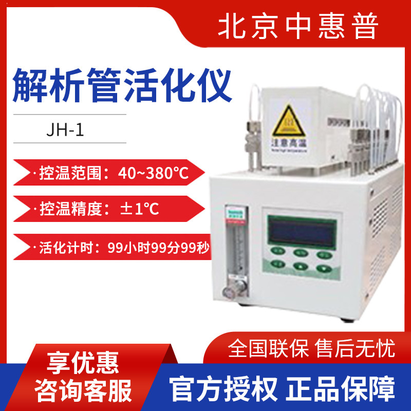 北京中惠普 jh-1/2 解析管活化仪