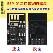 ESP-01 / ESP-01S  ESP8266串口转WIFI模块 业级低功耗无线模块