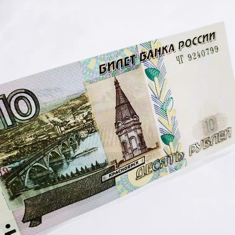 【保真】俄罗斯10卢布纸币 1997年 全新保真钱币收藏