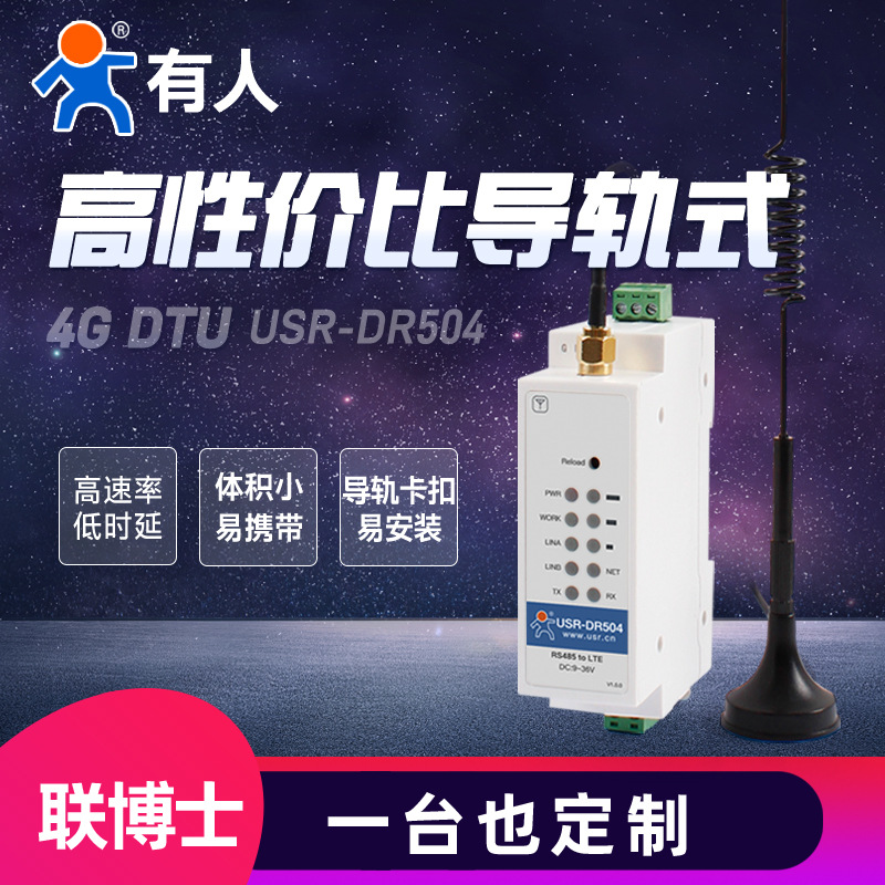 导轨式4g dtu无线传输设备dtu模块工业级485有人物联网USR-DR504