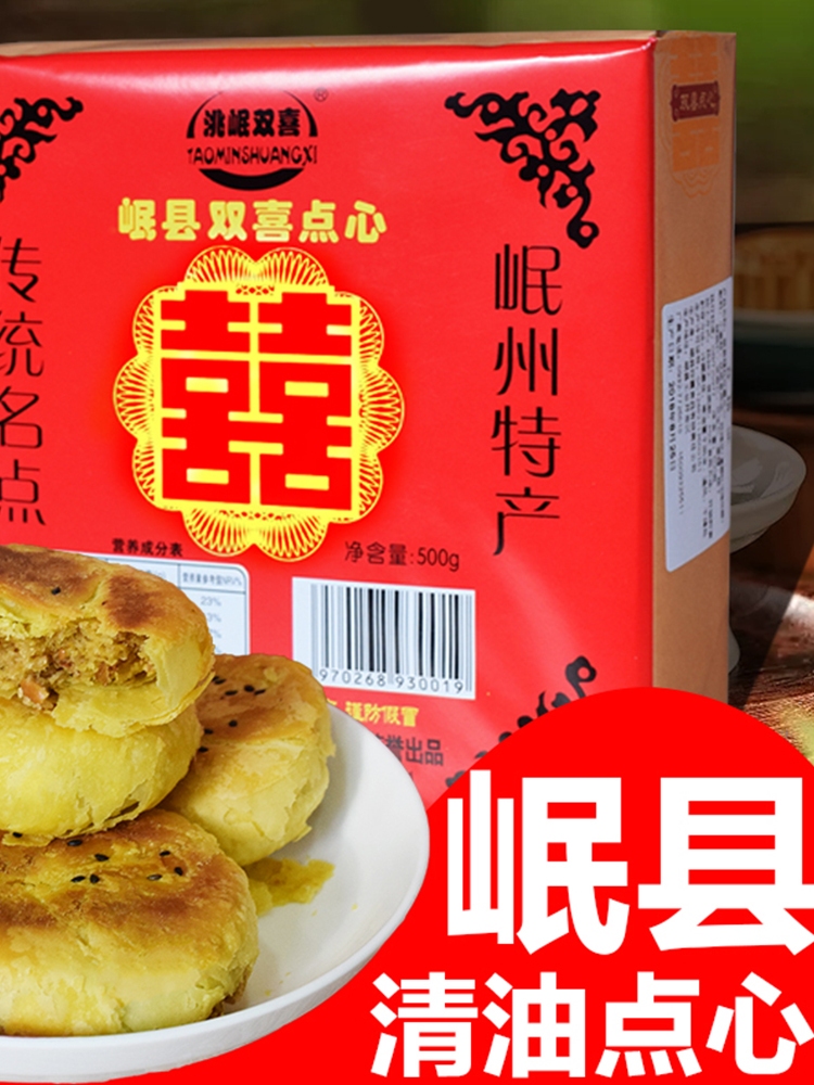双喜岷县点心酥皮清大油甘肃特产小吃五仁白皮漫漫亚亚礼盒