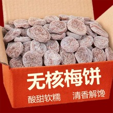 无核日式梅饼陈皮话梅肉干酸甜梅子果干蜜饯好吃的休闲小零食批发