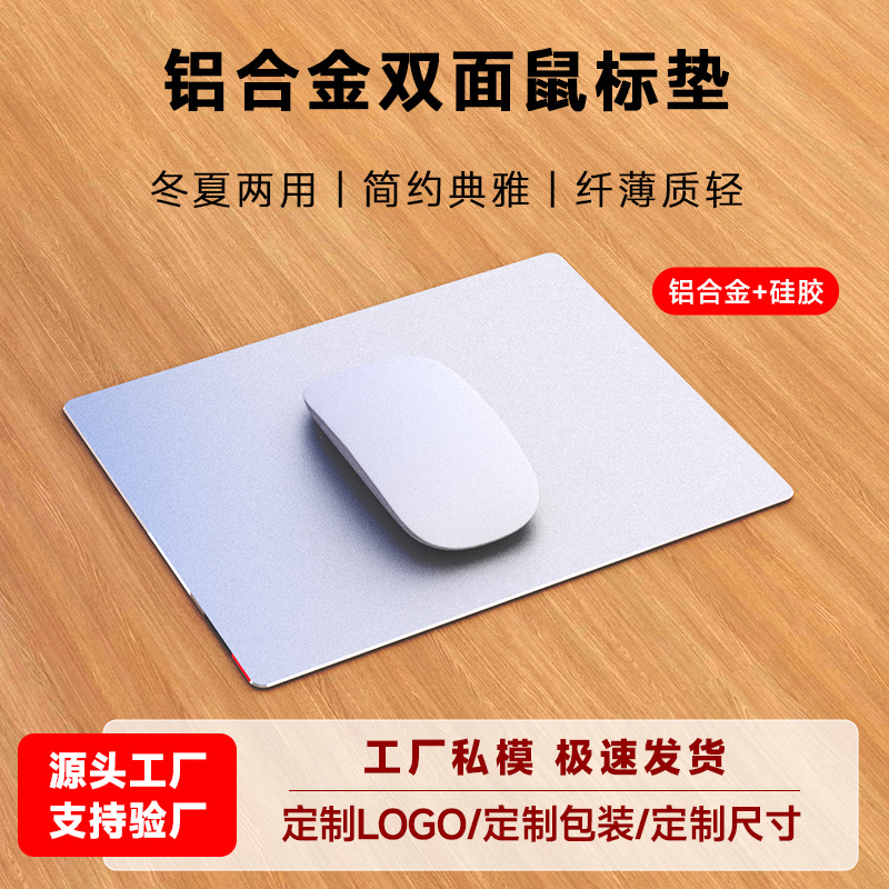 双面铝制鼠标垫246*202mm铝合金金属游戏MAC铝鼠标垫SENZANS/赛泽
