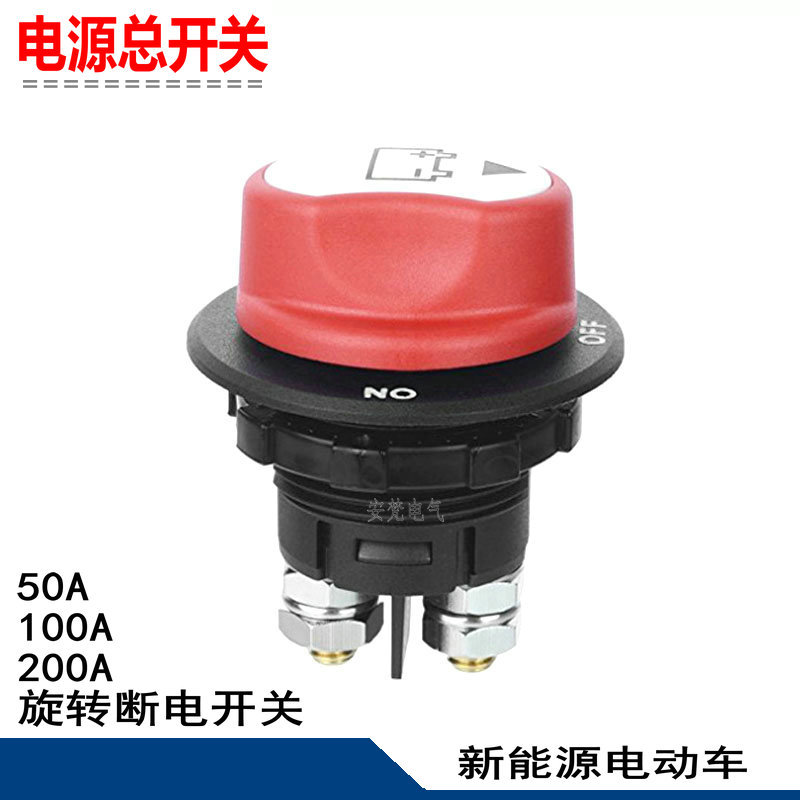 适用新能源电动车叉车蓄电池电源总开关电瓶旋转断电开关100a