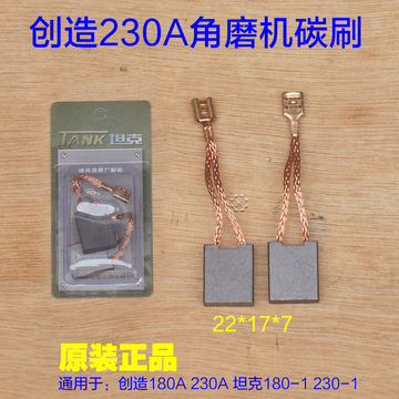 创造180a 230a角磨机碳刷 坦克180-1电刷创造累亚180/230-01配件