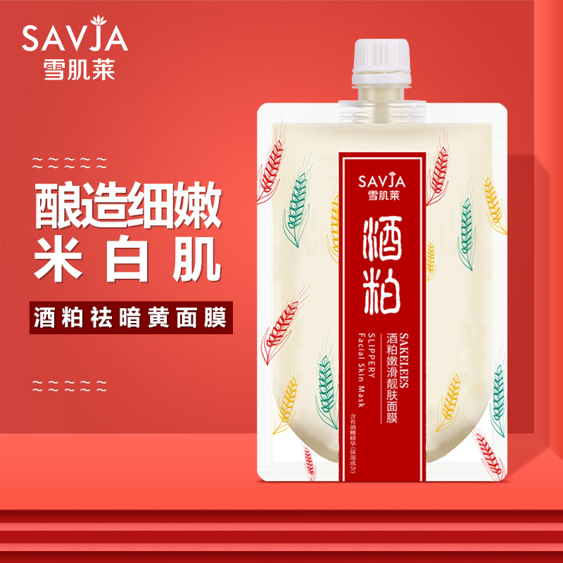 雪肌莱面部护理补水保湿酒糟面膜 亮白嫩滑滋润涂抹式酒粕面膜
