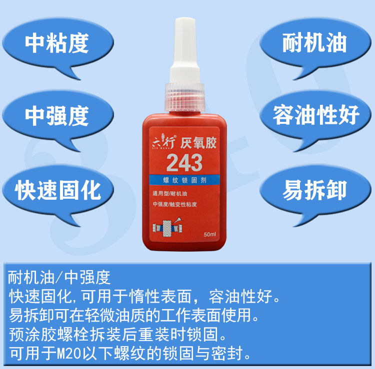 243厌氧胶 螺丝胶 螺纹胶 螺纹锁固剂 蓝色中强度紧固密封防锈胶