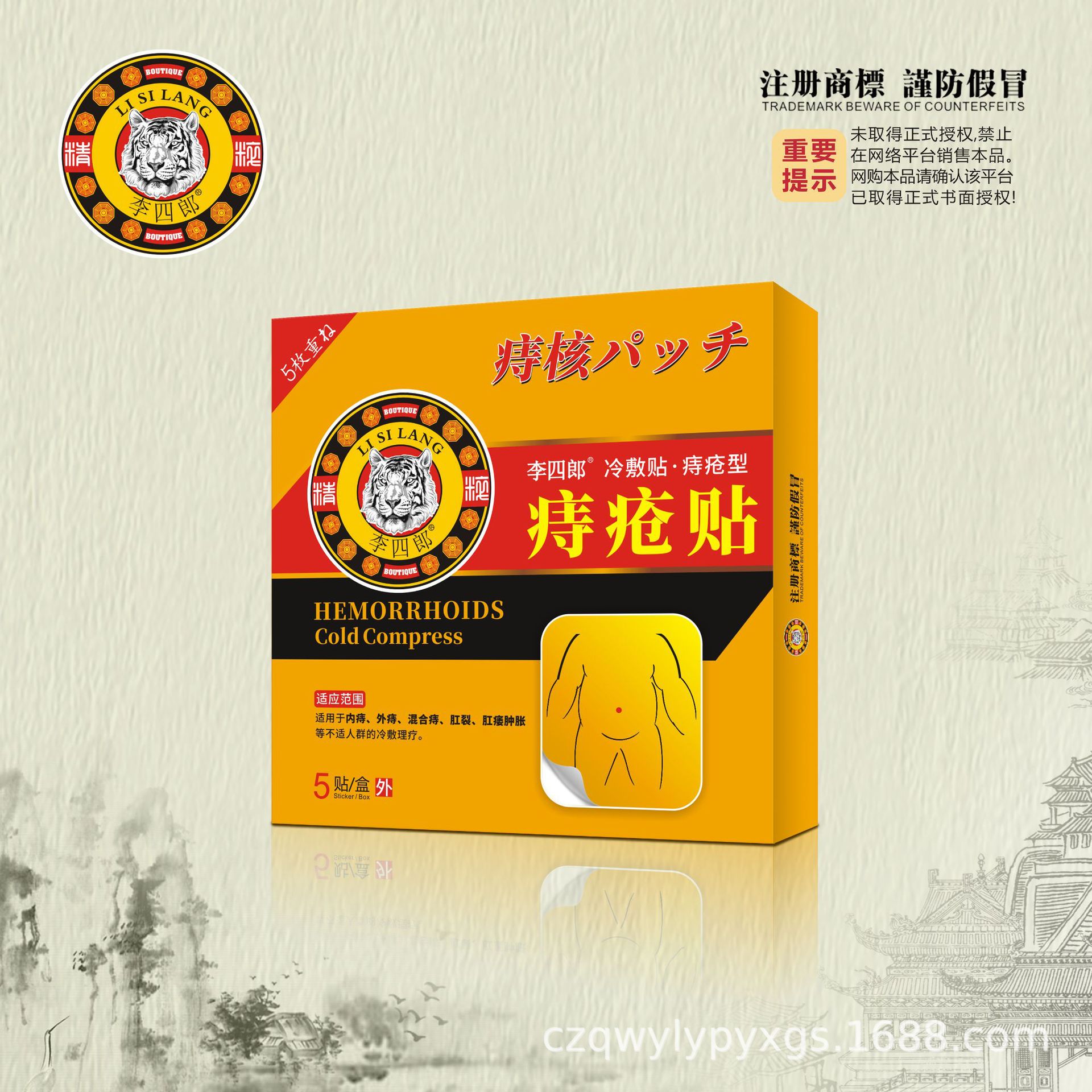 李四郎痔疮贴冷敷贴