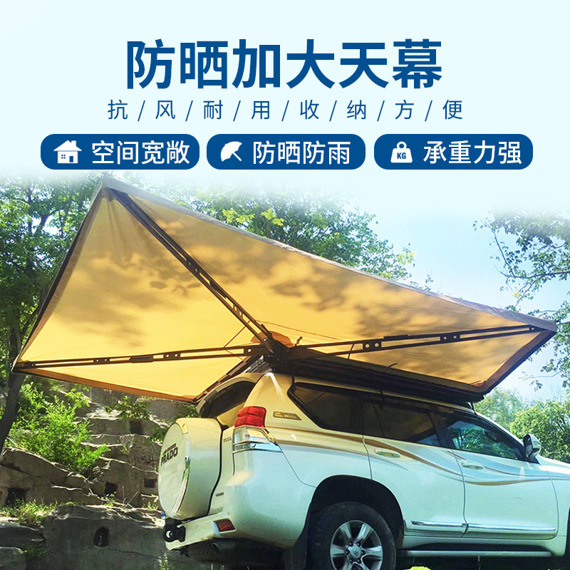 户外汽车270度遮阳篷车载扇形天幕房车侧边帐车顶帐篷免搭建速开
