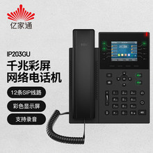 亿家通IP话机203GU 网络对讲系统ip电话机千兆无线酒店录音分机