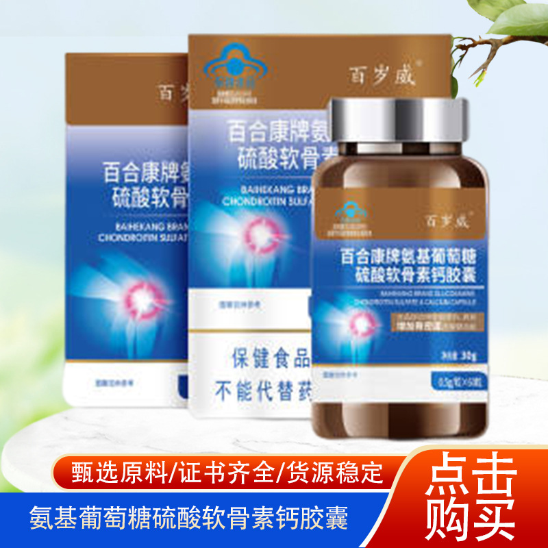 60粒关节保健百岁威高端小礼盒系列氨基葡萄糖硫酸软骨素加钙胶囊