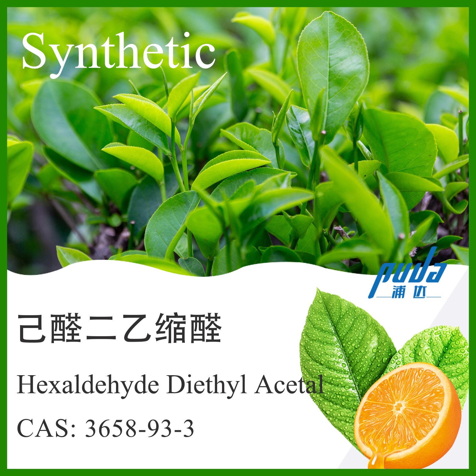 【浦达】己醛二乙缩醛 1,1-二乙基己烷3658-93-3香精香料现货优良