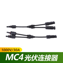 MC4光伏连接器Y型并联接头三通太阳能光伏板汇流组件插头2并1定制
