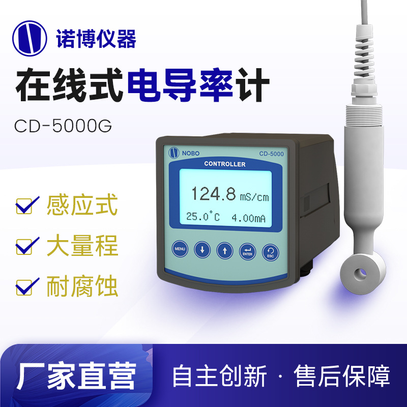 上海诺博酸碱浓度计感应式电导率tds 耐腐蚀海水盐水