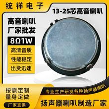 单元定制内磁式蚕丝膜高音扬声器 厂家高音蓝牙音箱13-25芯喇叭