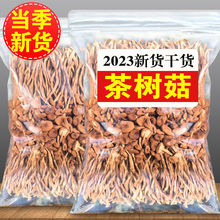 茶树菇500g干货农家特产茶薪菇香菇批发价毛重非净重250g菌菇煲汤