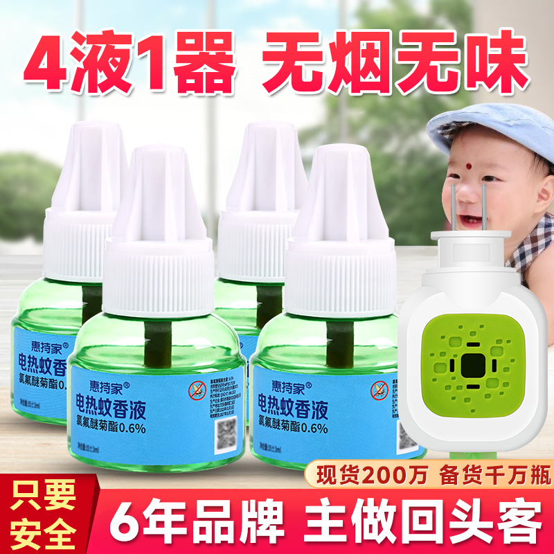 【一件代发】孕妇儿童蚊香液宝宝专用无味防蚊家用插电电热驱蚊液
