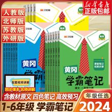 2024黄冈学霸笔记小学一年级二年级四年级五六三年级上册下册语文