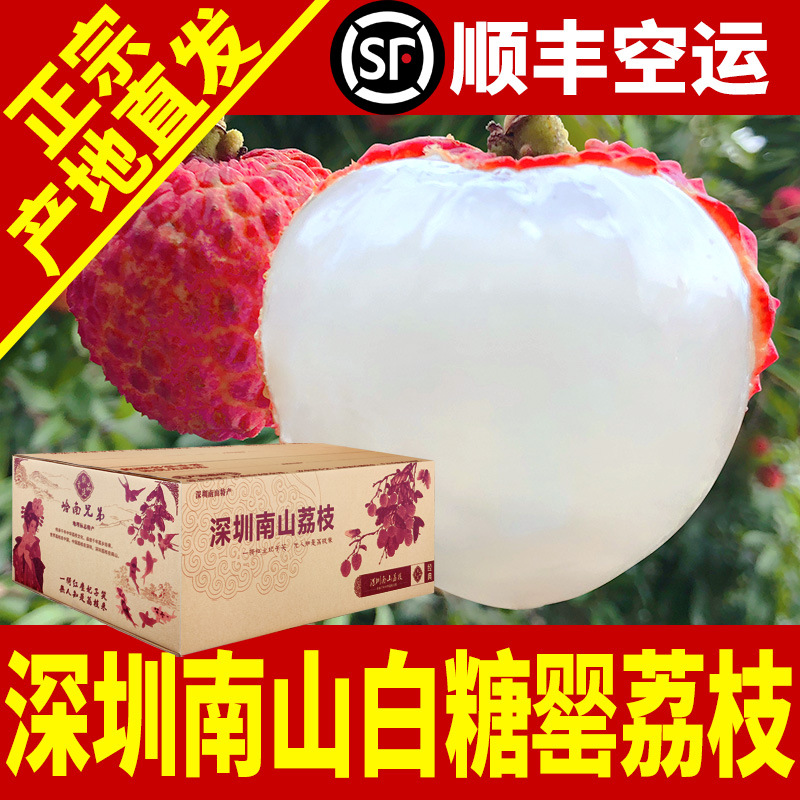 深圳南山荔枝白糖罂现摘新鲜水果5斤礼盒箱广东糯米笑