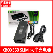 XBOX360 SLIM 薄机电源 火牛 XBOX360 SLIM 火牛充电器