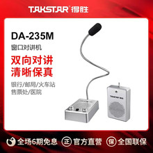 Takstar得胜DA-235M窗口对讲机银行柜台医院车站麦克风扩音器