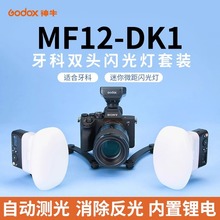 神牛MF12-DK1牙科双头闪光灯摄影补光灯静物便携单反相机机顶