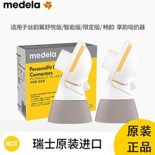 Medela美德乐配件舒悦版连接器丝韵翼舒悦版智能版享韵 官方正品