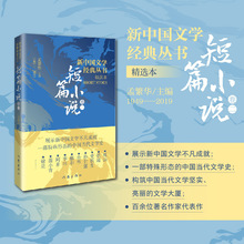 新中国文学经典丛书 短篇小说 卷2 精选本 中国现当代文学