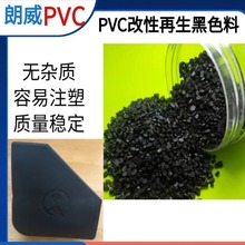长期稳定再生PVC颗粒生产厂家黑色聚氯乙烯pvc再生黑色颗粒光泽好
