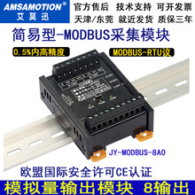 艾莫迅 RS485 Modbus RTU数字量模拟量输入输出采集电流电压 模块