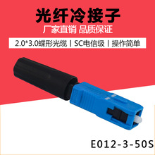 厂家批发 电信级SC/UPC光纤皮线快速连接器冷接头SC冷接子连接器