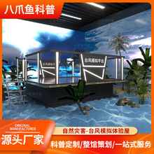 台风地震模拟体验平台体感设备 自然灾害科普应急逃生vr体验馆