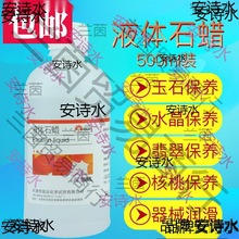 轻质液体石蜡油玉石保养液分析纯核桃保养油润滑油AR500ml