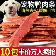 清火泪痕鸭肉干狗零食鸭肉条鸭胸肉泰迪金毛训犬奖励通用磨牙