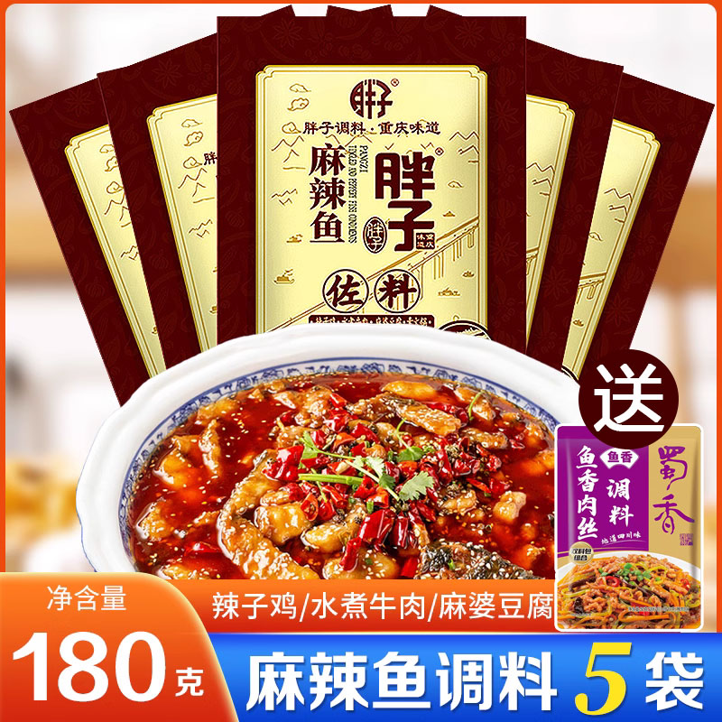重庆特产胖子麻辣鱼调料180*5袋调味料佐料商用火锅鱼胖子鱼底料