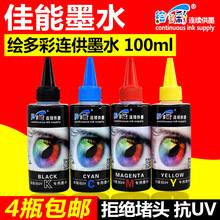 包邮 绘多彩墨水 适用佳能打印机 连供 填充 专用抗UV 墨水 100ML