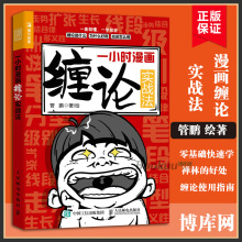 一小时漫画缠论实战法 财经杂质股票入门书股市炒股K线股市趋势半