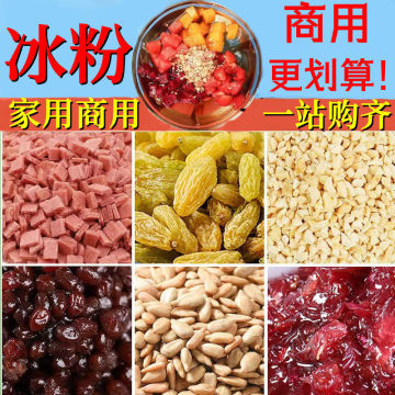 冰粉配料组合商用家用制作材料花生碎山楂碎葡萄干熟芝麻配套齐全