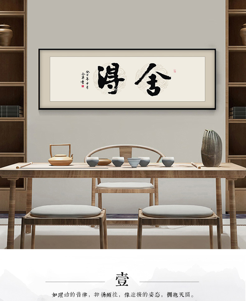 舍得字画书法挂画新中式禅意茶室装饰画老板办公室企业背景墙壁画