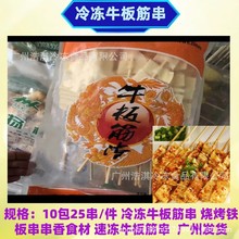 冷冻牛板筋串25串/包*10包/250串件烧烤铁板麻辣烫串串香方便食材