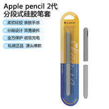 适用ApplePencil Pro&2代分体撞色保护套超薄分段两节二代笔套