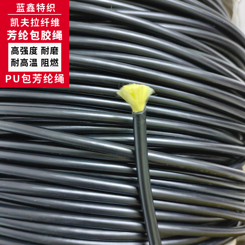 厂家生产凯夫拉包胶绳芳纶包胶线外层PVC/TPU包覆芳纶绳高强阻燃