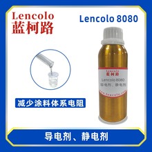 蓝柯路Lencolo 8080导电剂静电剂 防静电剂 静电涂料